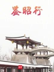 鉴昭行TXT百度