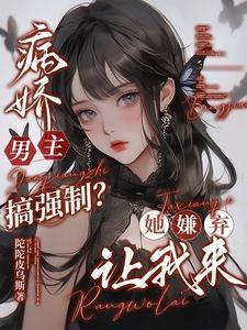 病娇男主吧