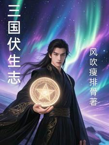 伏生是哪个电视剧