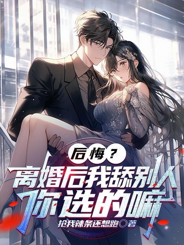 离婚后她后悔了