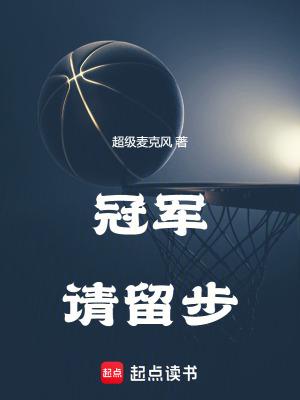 冠军请留步大结局