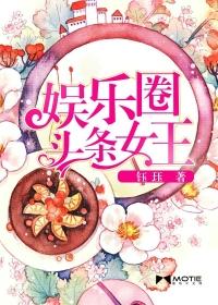 娱乐圈头条女主结局