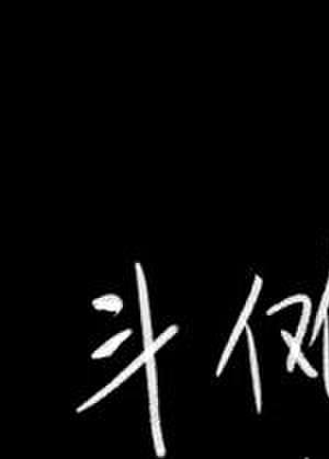 什么叫做斗傩大陆啊73