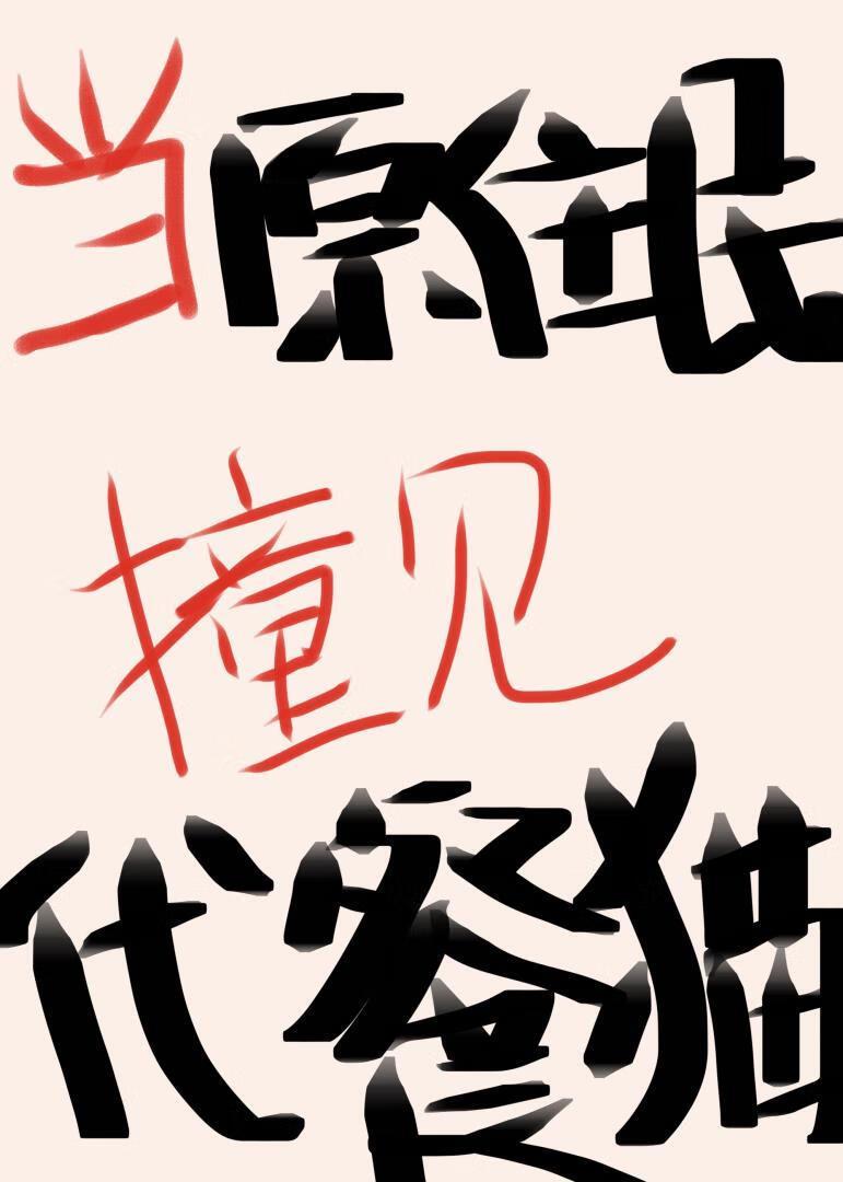 我的猫男友免费阅读