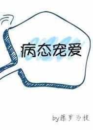 病态宠爱我也是白月光天光大亮