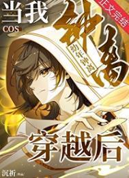 当我cos幼年钟离穿越后钟末