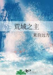 荒域之主by来自远方百度