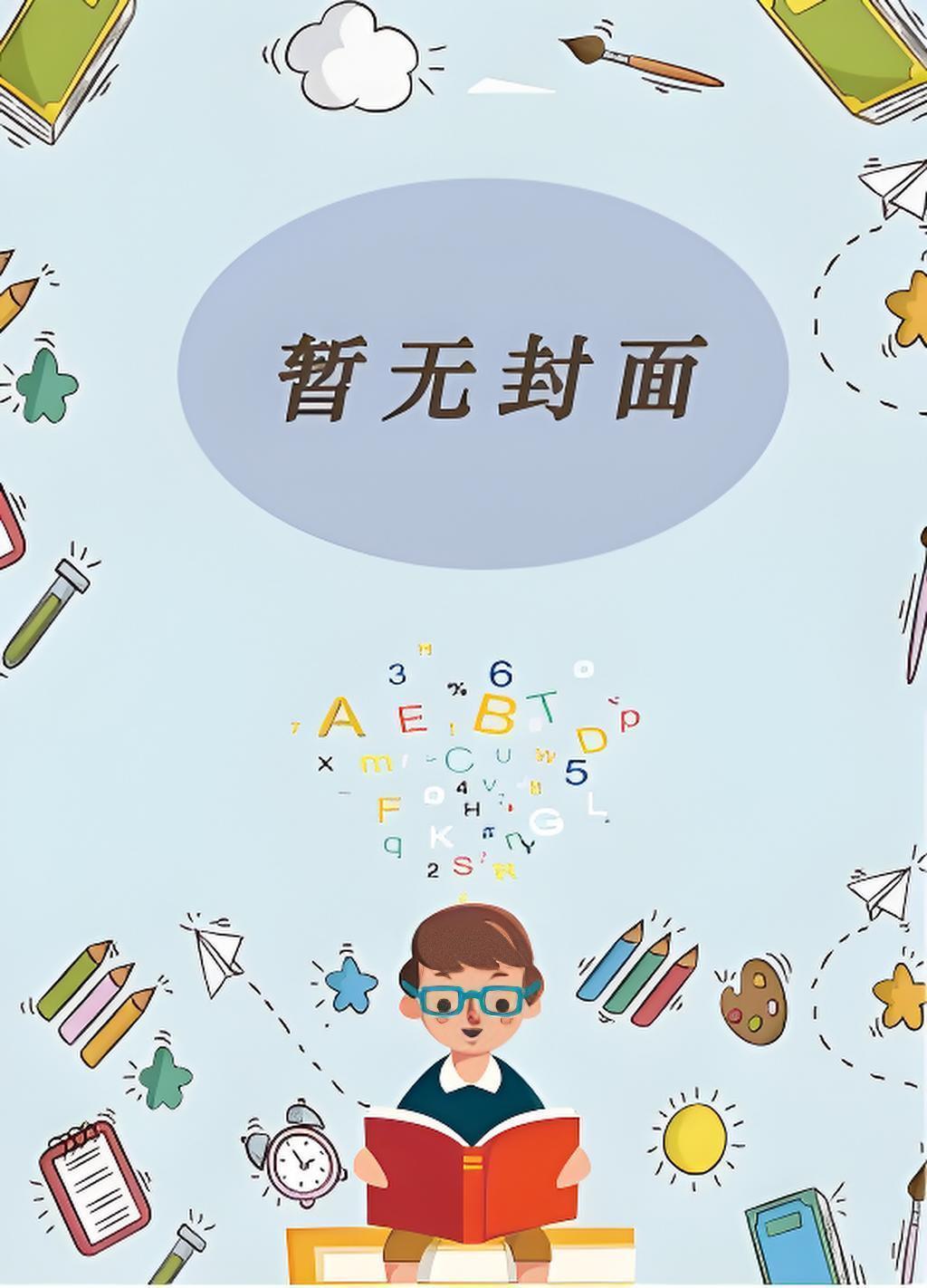 穿越之带着夫郎走向人生巅峰