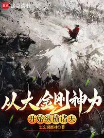 从大金刚神力开始纵横诸天笔趣阁