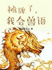 摊牌了我要看