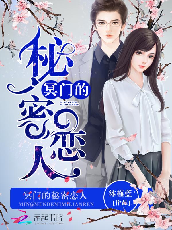 冥夫的秘密全文免费阅读