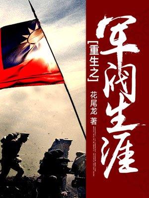 重生之军阀的