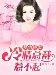 冷冽总裁的复仇情人