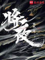 将夜1演员表