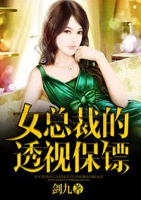 女总裁的透视保镖免费阅读全文