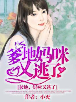 爹地妈咪又逃走了
