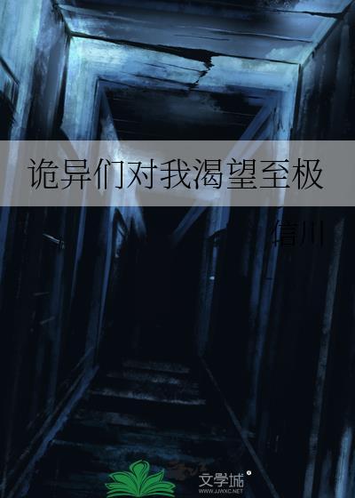 诡异们都馋我