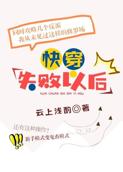 快穿失败以后夸克