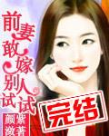 前妻 你敢嫁别人试试