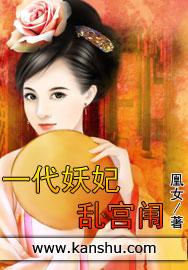一代妖妃养成记在线看