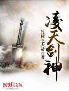 凌天剑神怎么样