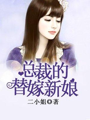 总裁的替嫁新娘作者特工狂妃