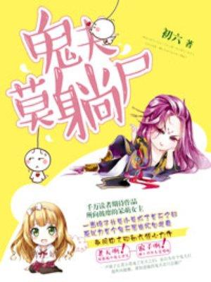 鬼夫莫躺尸全文免费阅读