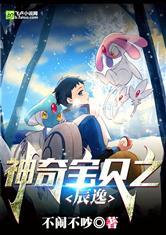 神奇宝贝之辰逸最新章节
