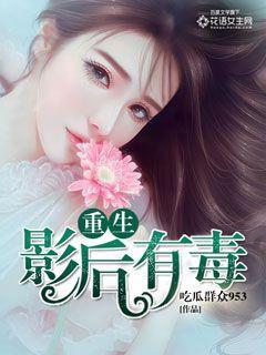 重生影后有点萌全文免费