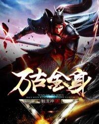 万古金身免费阅读全文