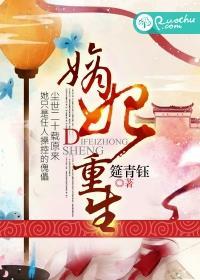 重生嫡妃斗