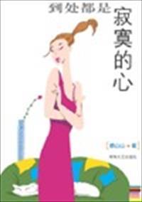 都是寂寞在作祟
