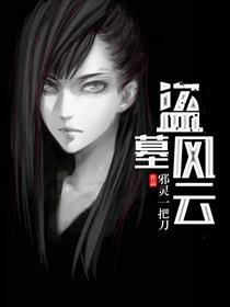 盗墓风云主角陈旺胡东