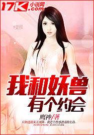 我和妖怪有个约会李志伟