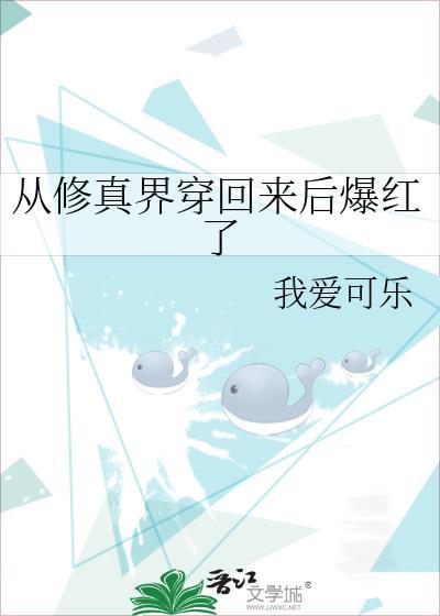 从修真界穿回来后我红了by沈闲辞