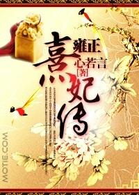 熹妃与雍正没有葬在一起吗