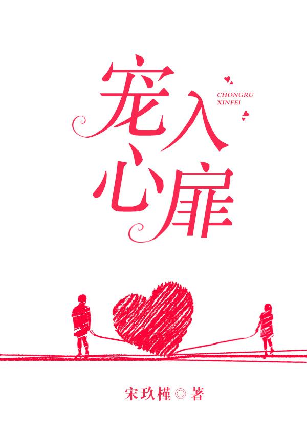 宠入心扉全文