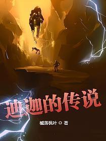 迪迦的传说精校版