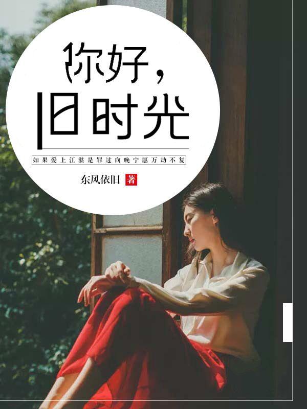 你好旧时光潘主任