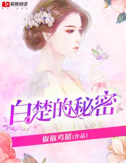 主人公叫楚白的