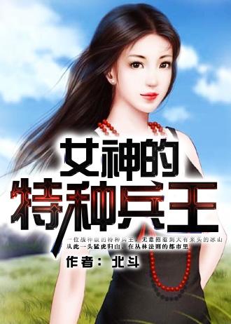 女神的特种神医