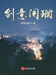 剑意阑珊笔趣阁