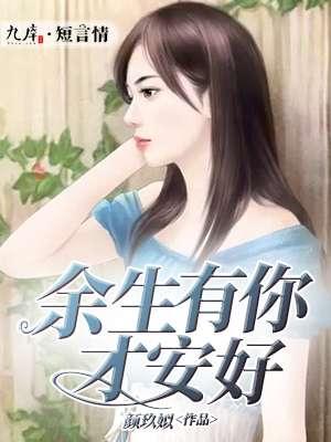 余生有你才安好乔安好陆瑾年
