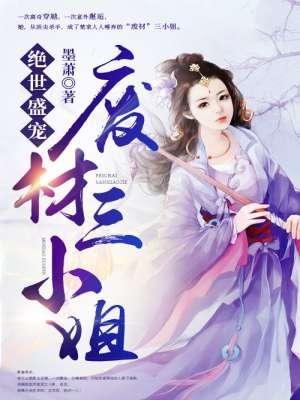 绝宠废材三小姐无弹窗
