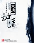 大唐神道零