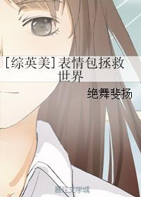 综英美有表情包的