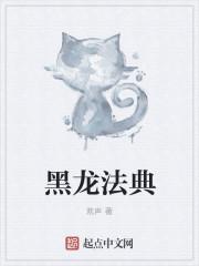 黑龙法典全文免费阅读