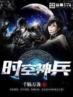 时空神兵图片