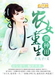 农女重生种田小农女
