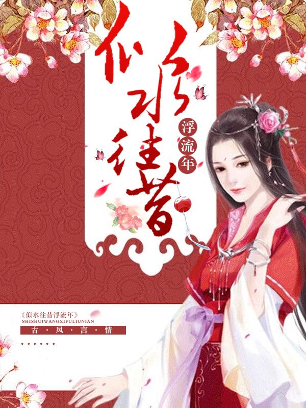 似水流年一如往昔